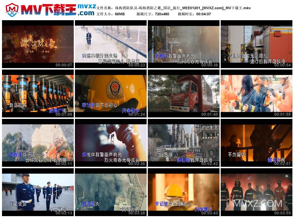 珠海消防队员-珠海消防之歌_国语_流行_MEE01201